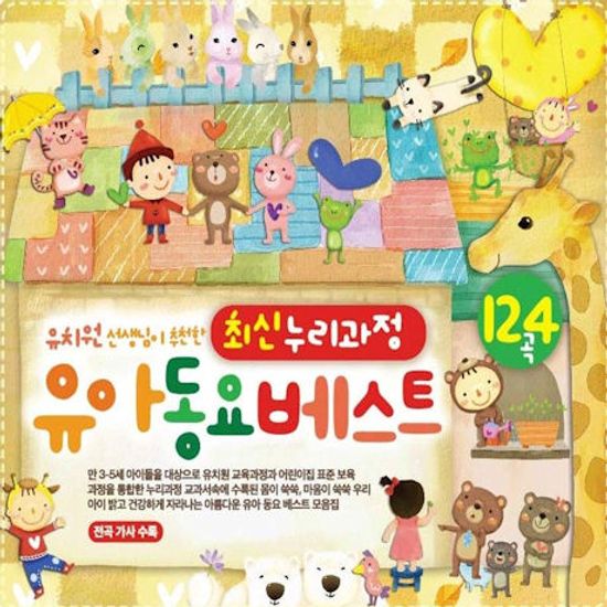 유아동요베스트 124곡 [유치원 선생님이 추천한 최신 누리과정]
