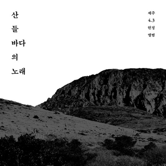 산 들 바다의 노래 [제주 4.3 헌정 앨범]