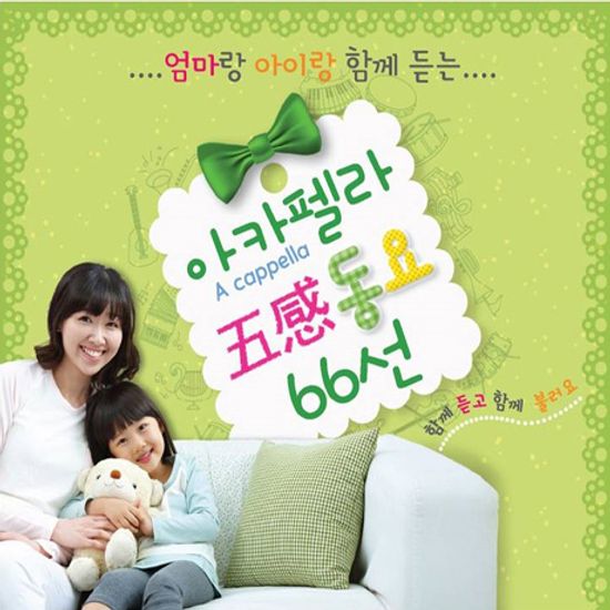 아카펠라 오감(五感) 동요 66선