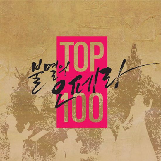 불멸의 오페라 TOP 100