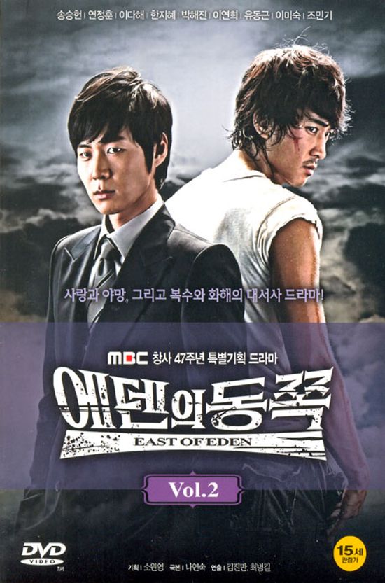 에덴의 동쪽 VOL.2 [MBC 창사 47주년 특별기획드라마]