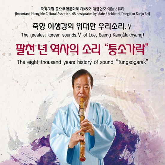 퉁소가락: 죽향 이생강의 위대한 우리소리 5