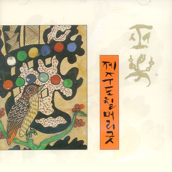 제주칠머리당굿