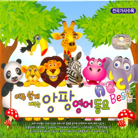 아주 쉽게 배우는 앙팡 영어동요 BEST