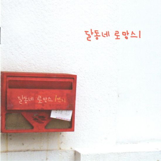 달동네 로망스 1번지