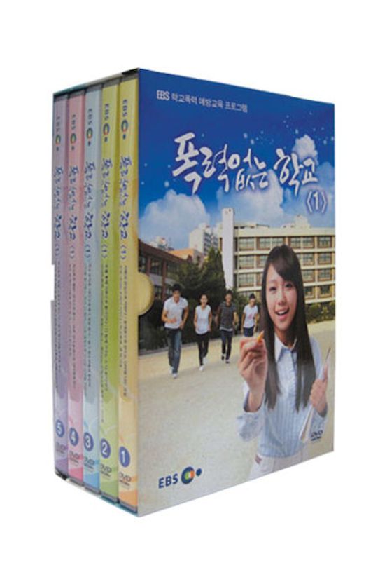 폭력없는 학교 1 [EBS 학교폭력 예방교육 프로그램]