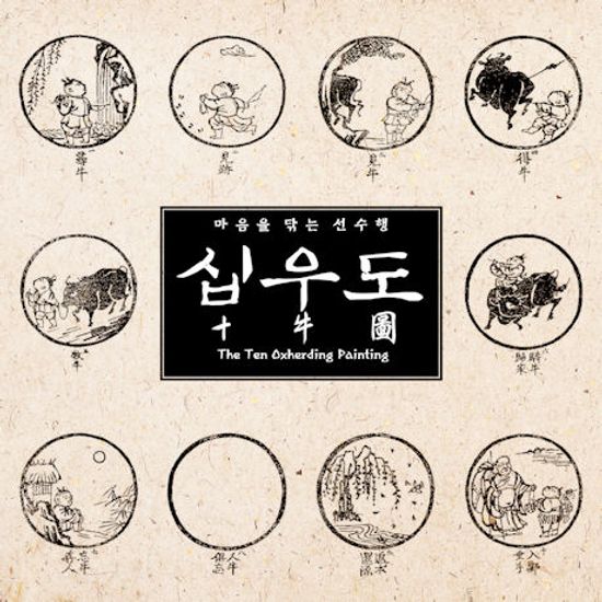 십우도: 마음을 닦는 선수행 [十牛圖: THE TEN OXHERDING PAINTING]