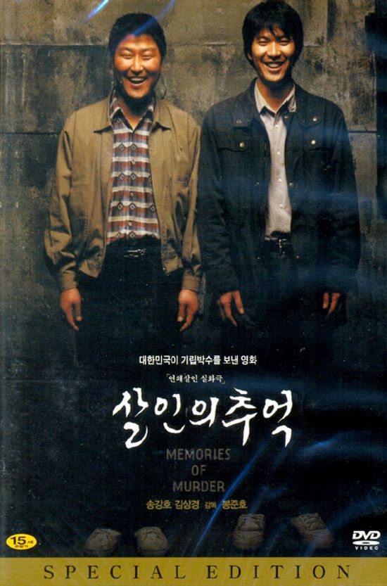 살인의 추억