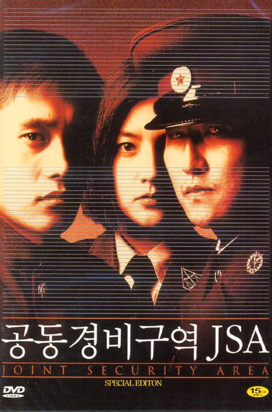 공동경비구역 JSA