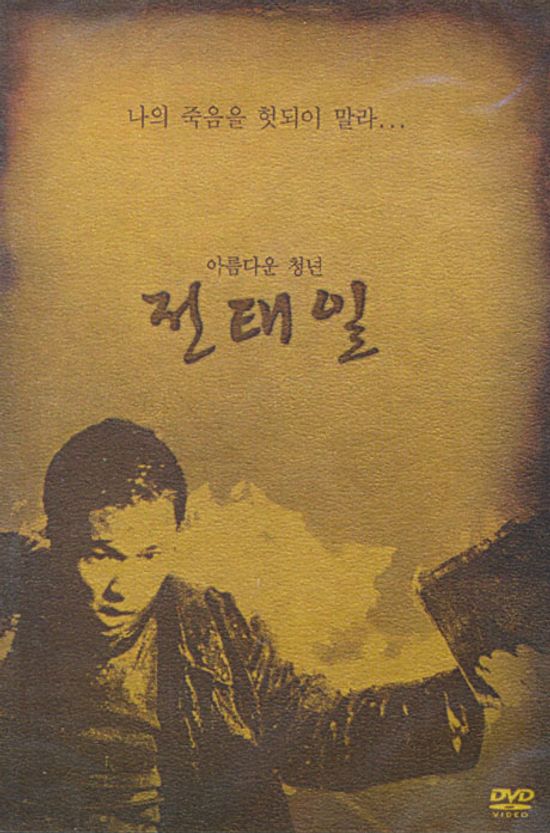 아름다운 청년 전태일 [09년 11월 한국영화 행사]
