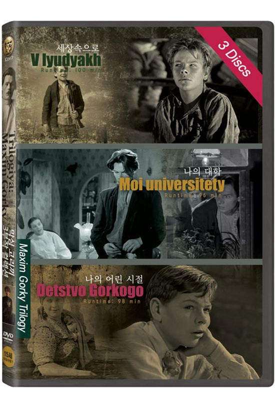막심 고리끼 3부작: 세상속으로+나의 대학+나의 어린 시절 [MAXIM GORKY TRILOGY]