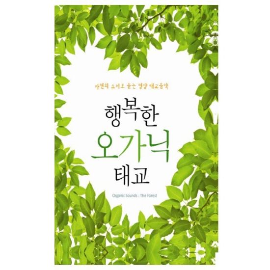 행복한 오가닉 태교