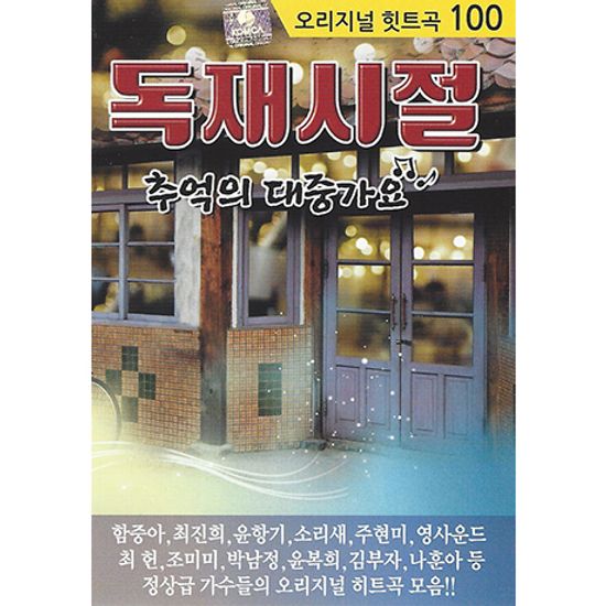 독재시절: 추억의 대중가요 100곡 [USB]