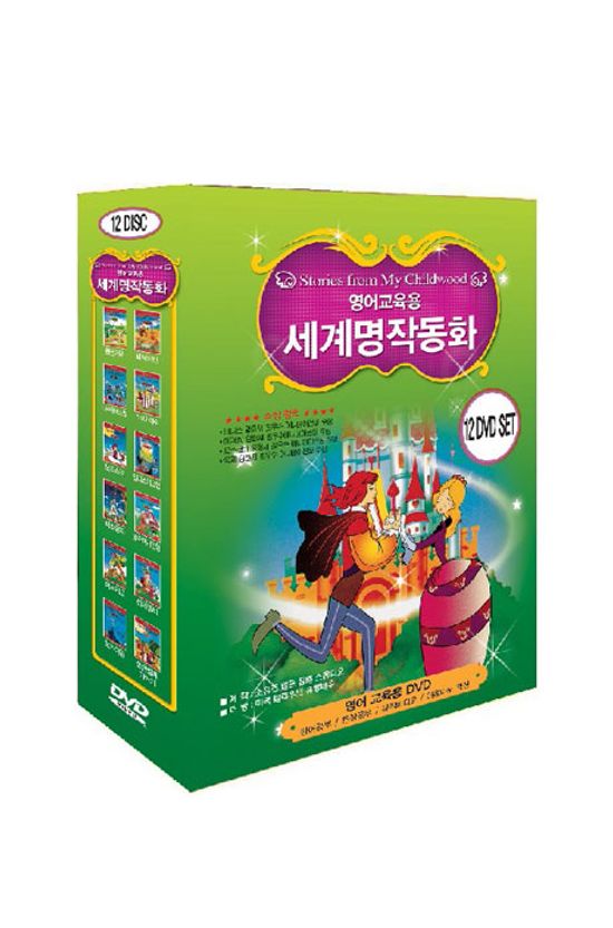 세계명작동화 [영어교육용]