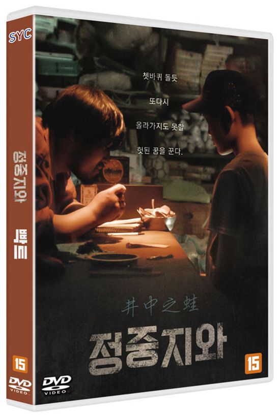 정중지와: 우물 안 개구리/빡트