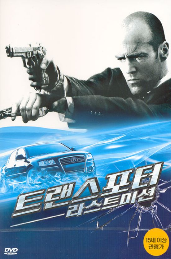 트랜스포터 3: 라스트미션 [TRANSPORTER 3] [14년 5월 플래니스 절판 프로모션]