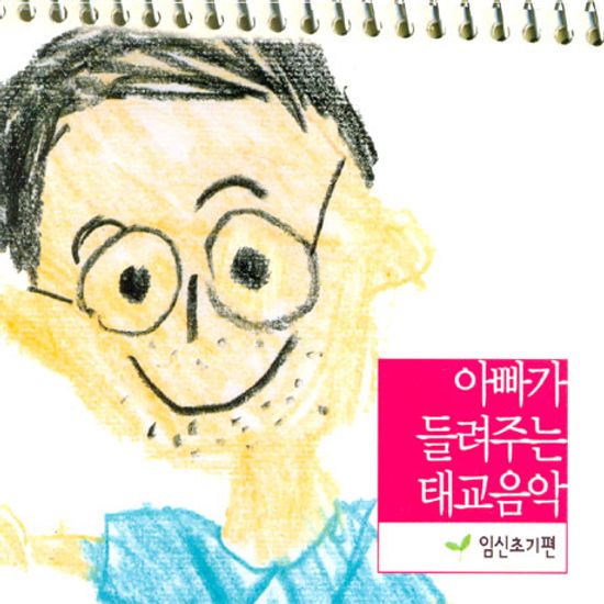 아빠가 들려주는 태교음악 [임신초기편]