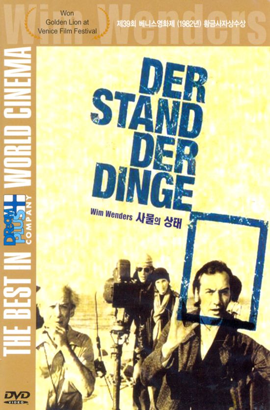 사물의 상태 [DER STAND DER DINGE] [14년 1월 써니필름,예중미디어,요가 프로모션]