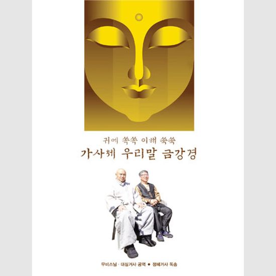 가사체 우리말 금강경: 무비스님 & 대심거사 공역