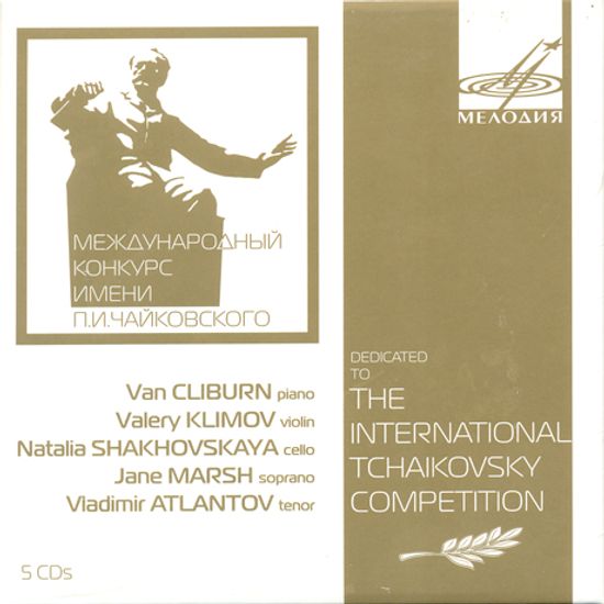 THE INTERNATIONAL TCHAIKOVSKY COMPETITION/ VAN CLIBURN, VALERY KLIMOV