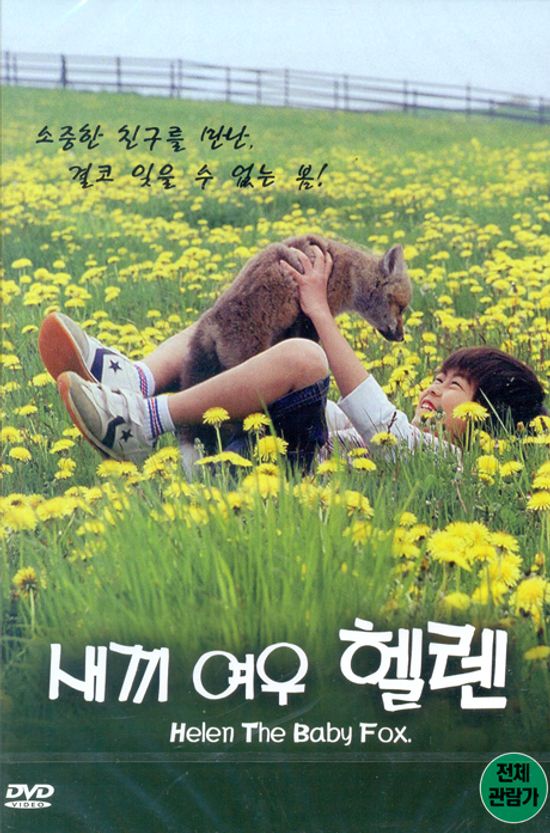 새끼여우 헬렌