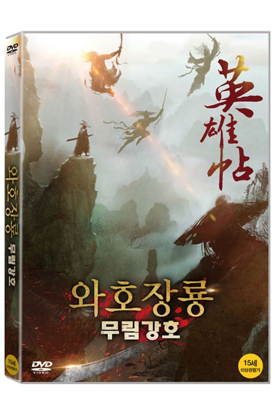 와호장룡: 무림강호