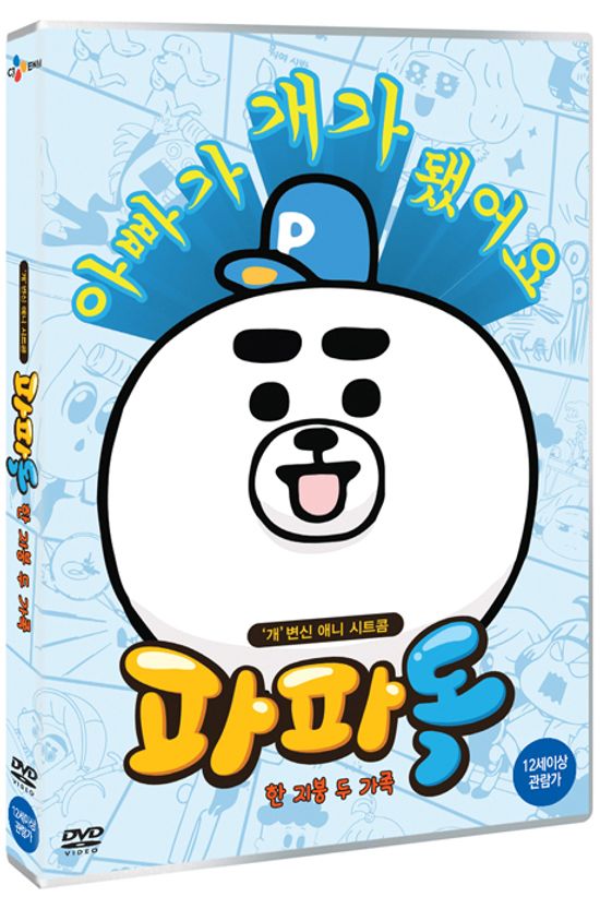 파파독: 한 지붕 두가족 외