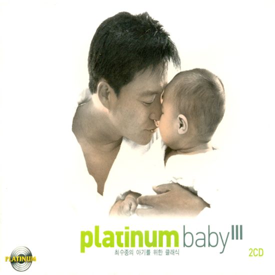 플래티넘 베이비 3: 최수종의 아기를 위한 클래식