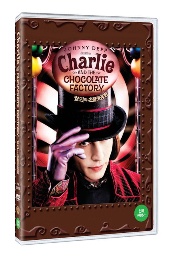 찰리와 초콜릿 공장 [CHARLIE AND THE CHOCOLATE FACTORY]