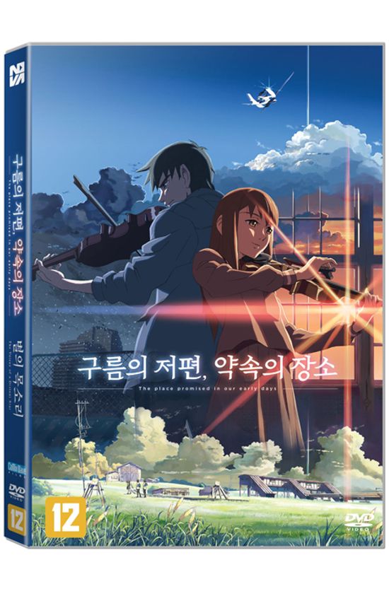 구름의 저편, 약속의 장소+별의 목소리 [2필름 패키지]