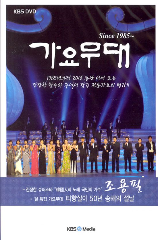 가요무대 SINCE 1985~ [조용필편:타향살이 50년 송해의 설날]