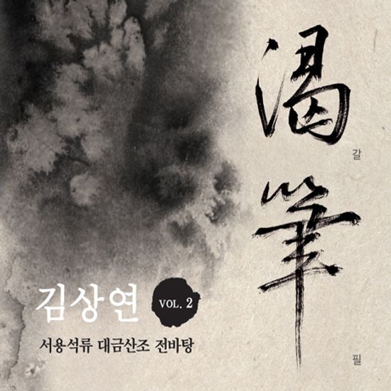 갈필 [渴筆] [서용석류 대금산조 전바탕]