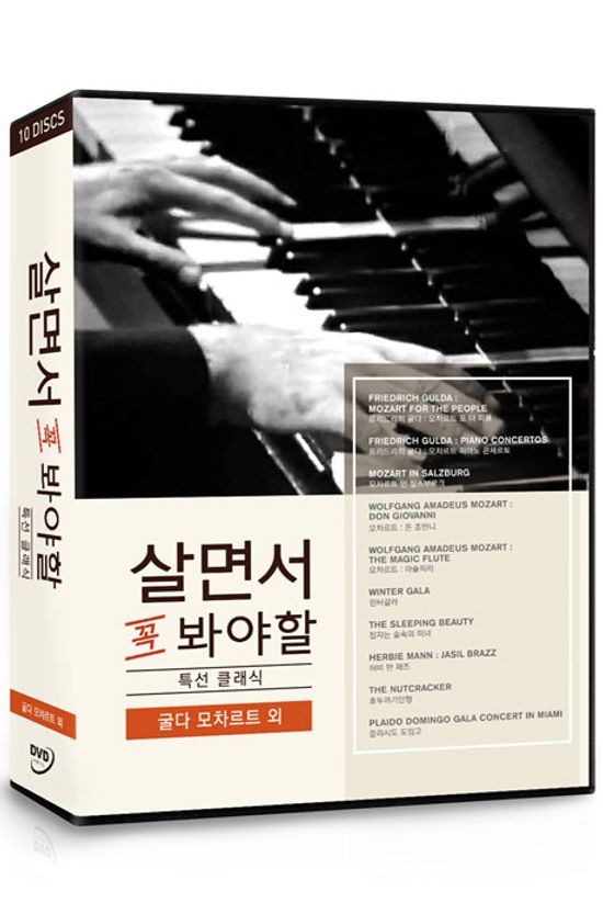 살면서 꼭 봐야할 특선 클래식: 굴다 모차르트 외