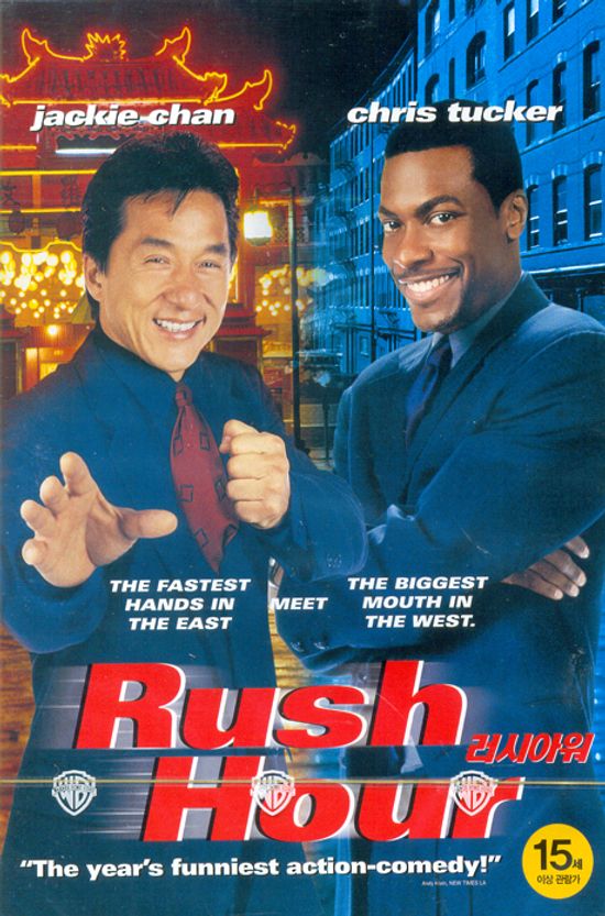 러시 아워 [RUSH HOUR]