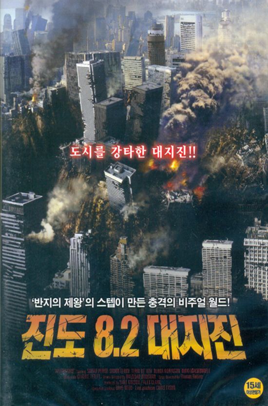 진도 8.2 대지진 [AFTERSHOCK]