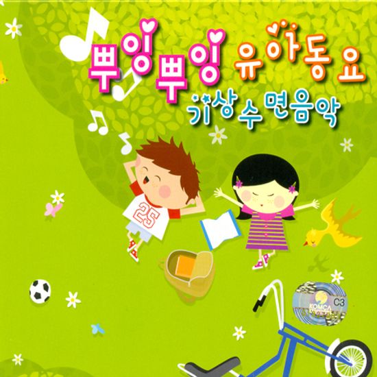 뿌잉뿌잉 유아동요 기상수면음악