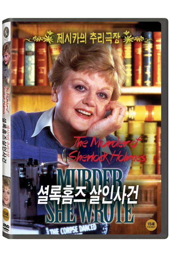 제시카의 추리극장: 셜록홈즈 살인사건 [MURDER, SHE WROTE: THE MURDER OF SHERLOCK HOLMES]