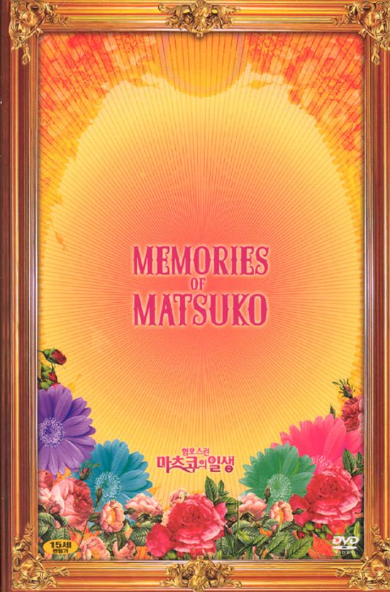 혐오스런 마츠코의 일생: 일반판 [13년 10월 와이드미디어 프로모션]