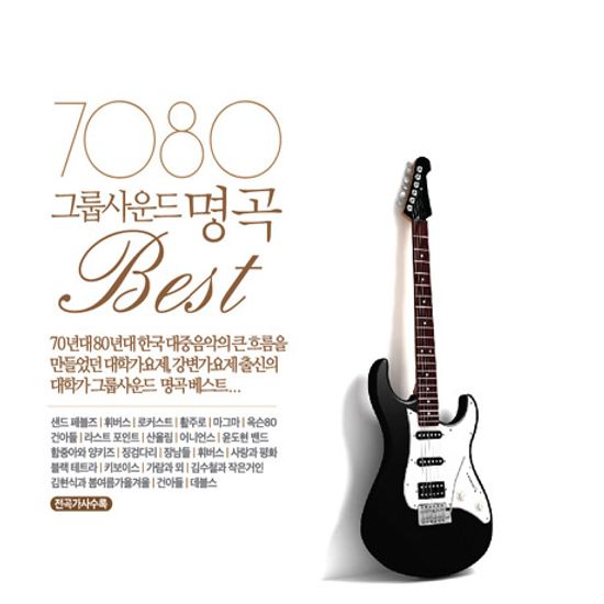 7080그룹사운드 명곡베스트