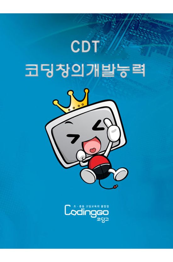 CDT 코딩창의개발능력 2급 자격증 따기 - 엔트리 (ENTRY) PART.1-1 [BD+7DVD]