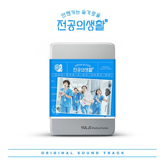 언젠가는 슬기로울 전공의생활 [TVN 토일드라마] [BLUE VER]