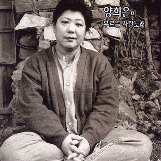 양희은이 부르는 사랑노래