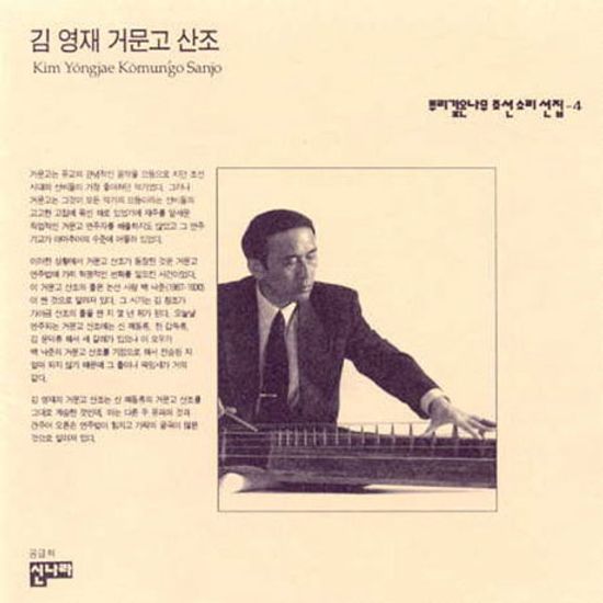 뿌리깊은나무 조선소리선집 4: 김영재 거문고산조