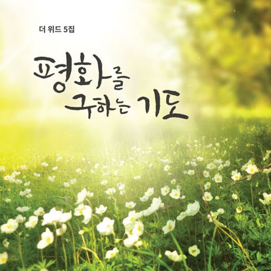 평화를 구하는 기도