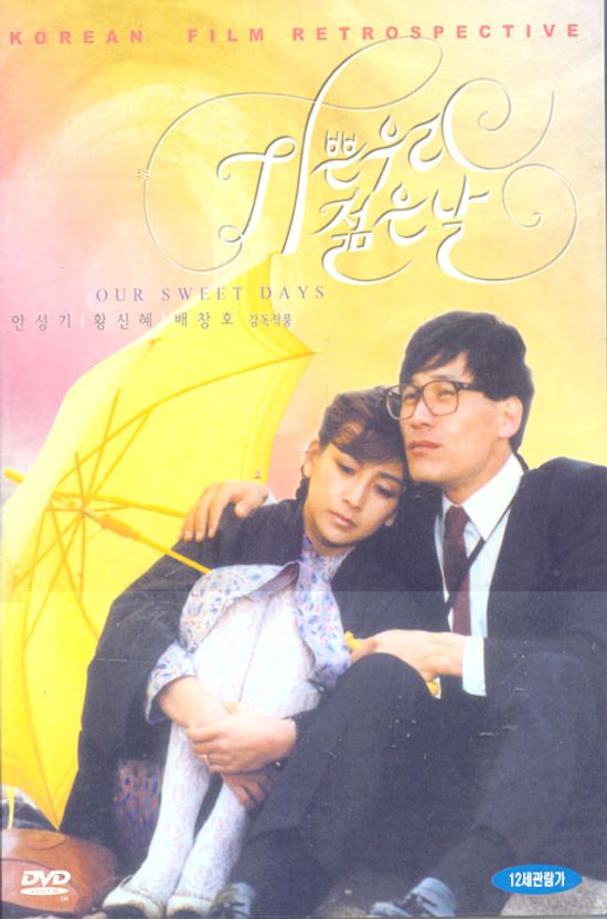 기쁜 우리 젊은날 [11년 2월 아인스 한국영화 클래식 할인]