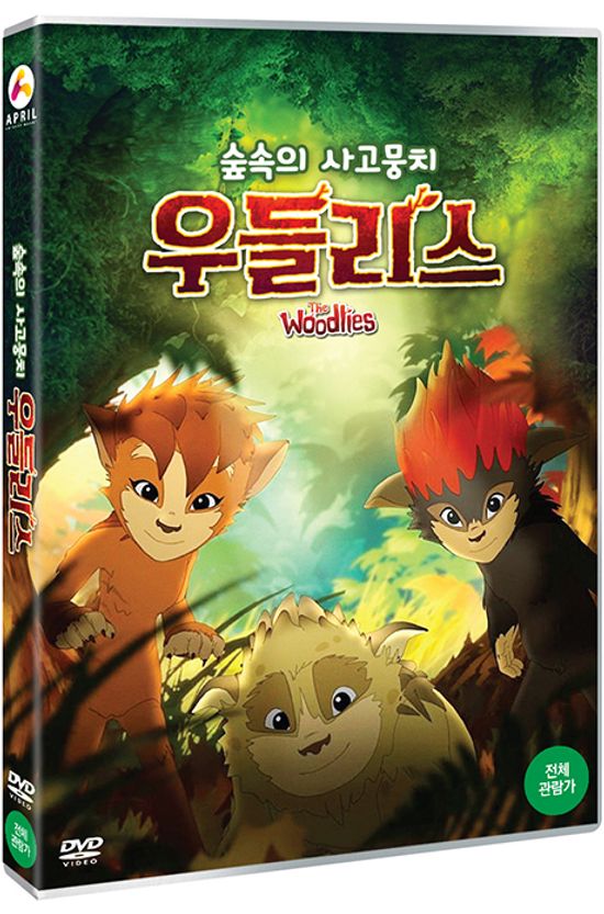 숲속의 사고뭉치 우들리스 [THE WOODLIES]