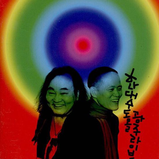 한대수 & 도올 광주 라이브