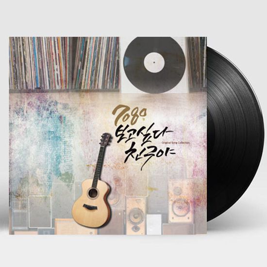 7080 보고싶다 친구야 1집 [180G LP]