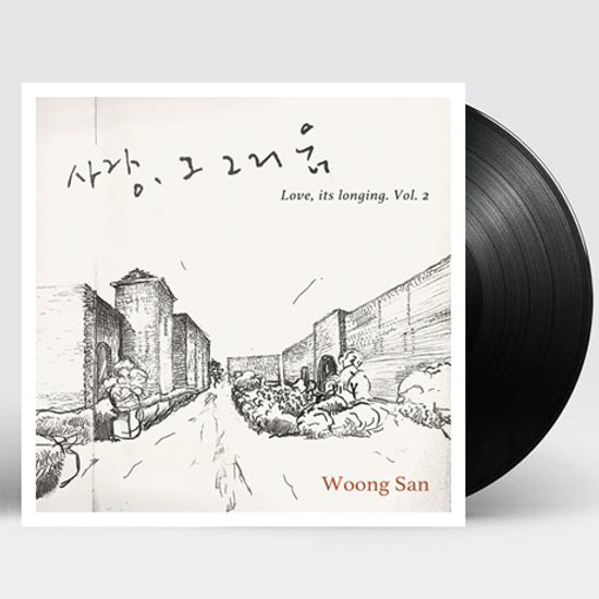 사랑, 그 그리움 2 [LP]