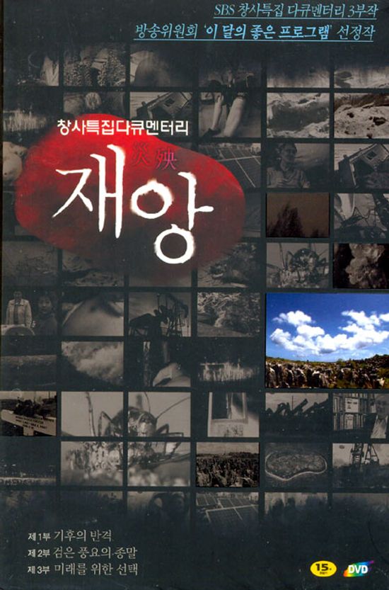 재앙 [SBS 창사특집 다큐멘터리]